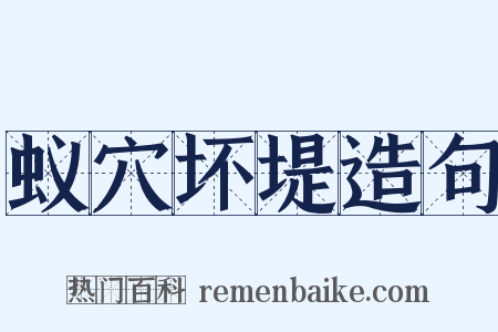 蚁穴坏堤造句是什么意思的图片